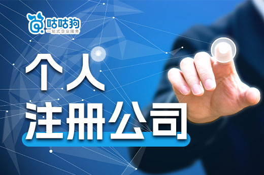 獨自創業如何起步?個人注冊公司流程先看看