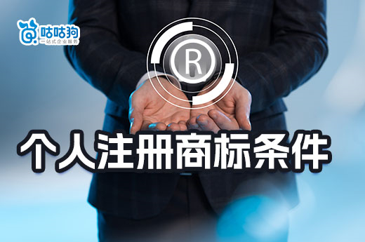 2023年個人注冊商標的七大條件，想創業的你不要錯過-咕咕狗