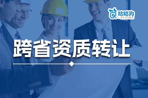 跨省資質轉讓也會失敗？核準通過率僅26%！
