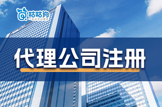 教你鑒別：劣質代理公司注冊機構常見套路