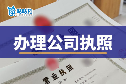 居家創業要什么證？家庭住宅可以辦理公司執照嗎？