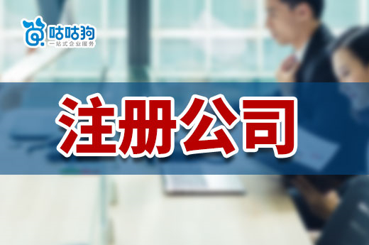 創業要準備多少錢?注冊公司后每月有哪些開銷?