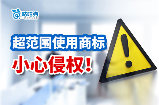 咕咕狗提醒您：注冊商標不在核定范圍內使用，小心侵權！