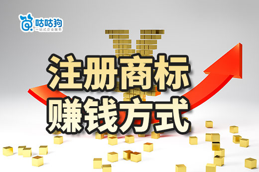注冊商標居然也能賺錢，讓咕咕狗手把手來教你