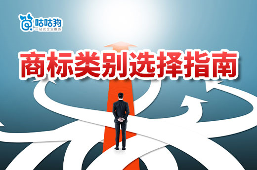 新手申請注冊商標，應該如何準確選擇類別？-咕咕狗