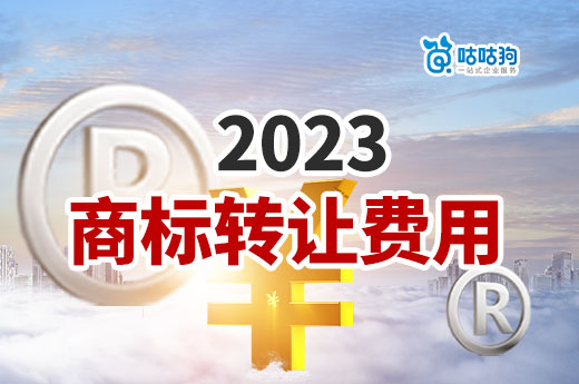干貨分享：2023年買商標該準備多少商標轉讓費用-咕咕狗