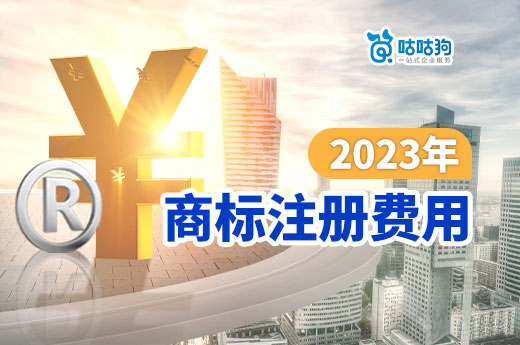 2023年的商標注冊費用包括什么？咕咕狗一次給您介紹清楚