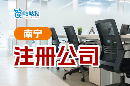 首次在南寧注冊公司，你是否也面臨這些難題？
