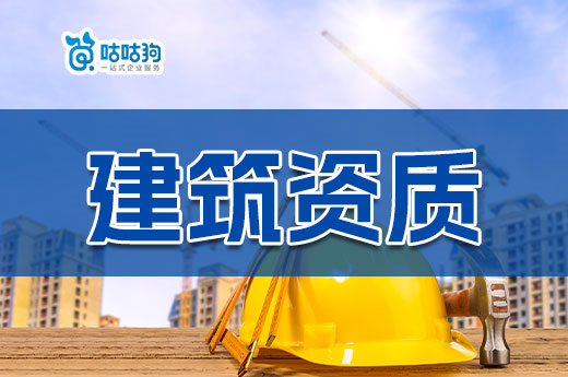2023年為什么要代辦建筑資質？通過率高又省錢