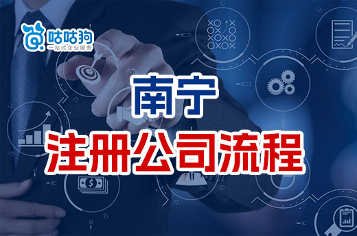 年后有創業打算？帶您了解2023南寧公司注冊流程