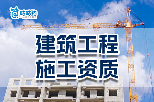 注意！2023年建筑工程施工資質標準有變動
