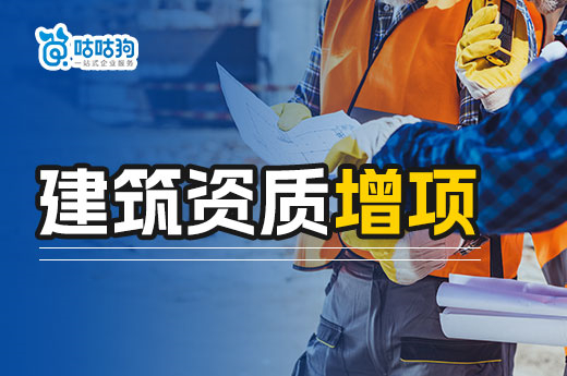 關于建筑資質增項的3個誤區，你都了解嗎