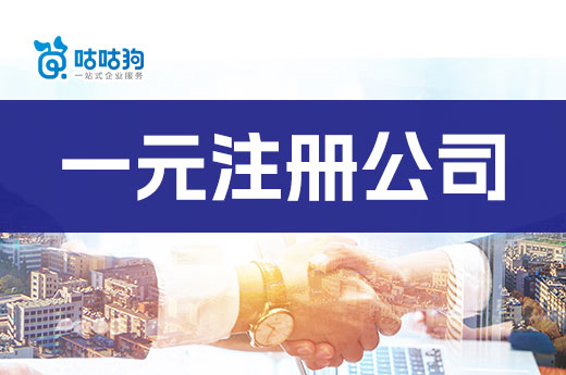 沒錢能不能創業？手把手教你用一元注冊公司！