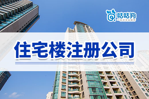 住宅樓注冊公司要點提醒，避免被鄰居趕走