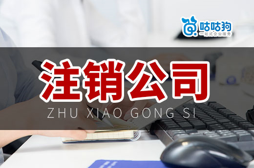 教你一個月內快速注銷公司,關鍵還不怎么花錢