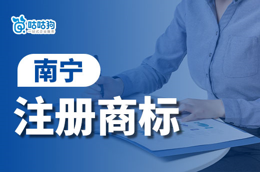 南寧市2022年新增注冊商標數量2.3萬，位居全區第一-咕咕狗