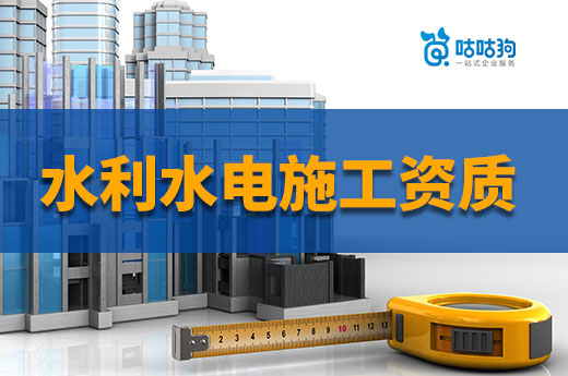 2023年如何辦理水利水電施工資質(zhì)？手把手教你
