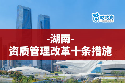 湖南明確資質(zhì)管理改革十條措施，無需提供人員證件