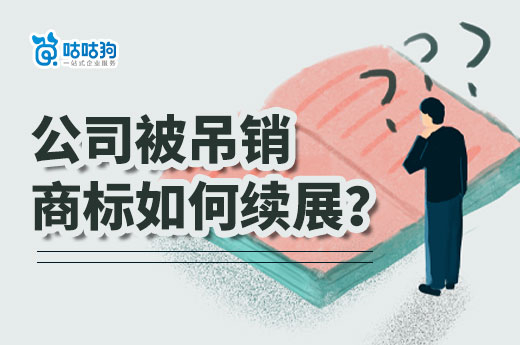 一分鐘了解，公司吊銷后如何快速辦理商標(biāo)續(xù)展？-咕咕狗