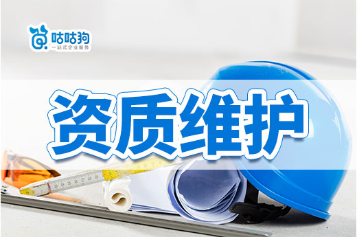 建筑公司如何開展資質維護工作？三類證書要注意