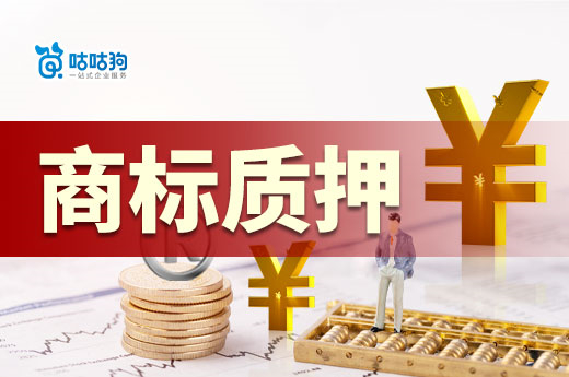 商標質押竟可獲千萬元貸款，咕咕狗帶你了解辦理和登記流程
