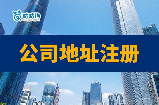 公司地址注冊在自己家可行嗎?小區開店有什么限制?