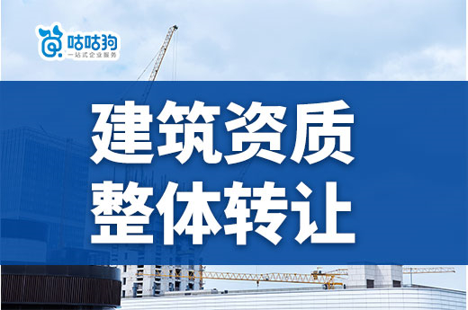 什么是建筑資質(zhì)整體轉(zhuǎn)讓?zhuān)恐焖俪袛埞こ添?xiàng)目