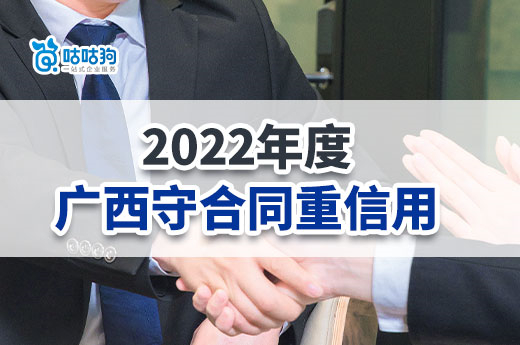 廣西企業(yè)快來(lái)申報(bào)2022年度守合同重信用，3月31日截止-咕咕狗