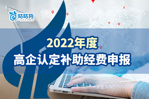 南寧關于組織開展2022年度高新技術企業認定獎勵性后補助經費申報工作的通知-咕咕狗