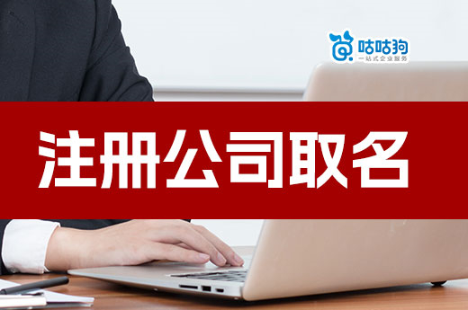 注冊公司取名錯誤操作合集,核名不通過別喊冤!