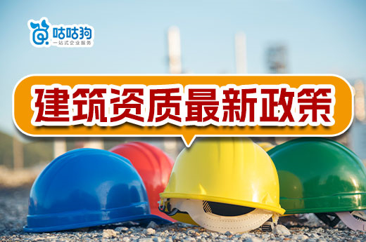 2023年建筑資質辦理最新政策總匯，建議收藏
