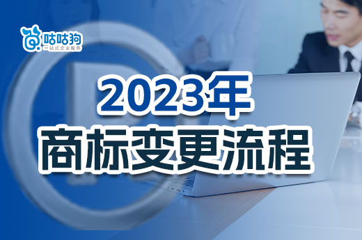 2023年公司商標(biāo)變更流程干貨分享，需要的趕快轉(zhuǎn)走收藏！-咕咕狗