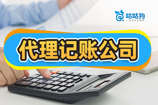 找代理記賬公司是規模越大越好嗎?節省成本更重要