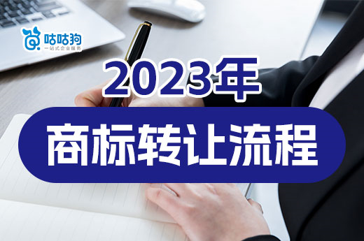 2023年商標(biāo)轉(zhuǎn)讓流程分為七大步驟，速速進(jìn)來了解-咕咕狗