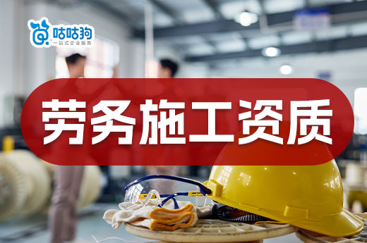 勞務施工資質怎么申請？標準材料全攻略