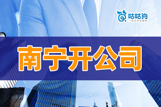 南寧開公司做什么項目好?這幾個投入低掙錢快