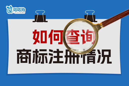 2023年查詢近似商標申請的三大方法，建議收藏-咕咕狗