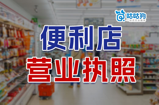 開小超市利潤高嗎？便利店營業執照怎么辦理？
