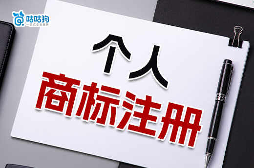 干貨普及：2023年個人商標注冊的三大好處和辦理流程-咕咕狗