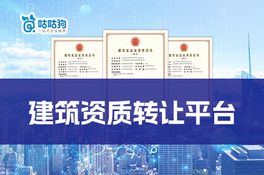 建筑資質轉讓平臺有多重要？專業高效安全