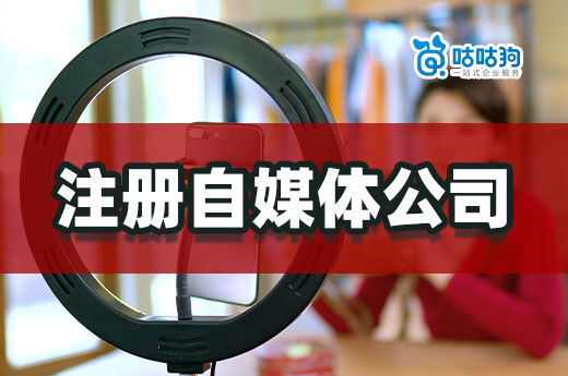 創(chuàng)業(yè)做自媒體掙錢了，要不要注冊自媒體公司？