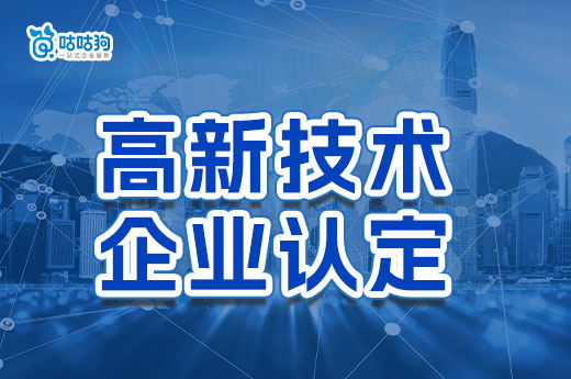 2023年企業為什么要申報高企認定？五大好處馬上來了解-咕咕狗