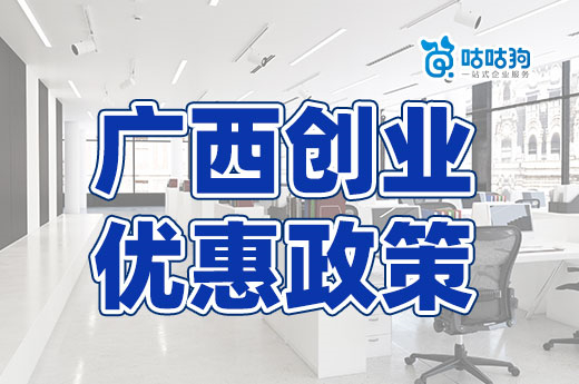 2023年廣西創業優惠政策匯總，南寧注冊公司有這些補貼