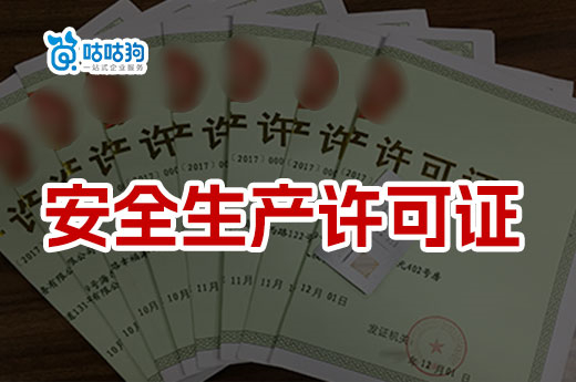 建筑企業安全生產許可證的辦理條件有哪些？