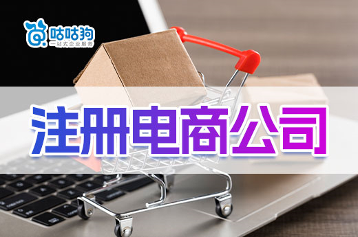 2023年電商創(chuàng)業(yè)還能掙錢嗎？怎么注冊電商公司？