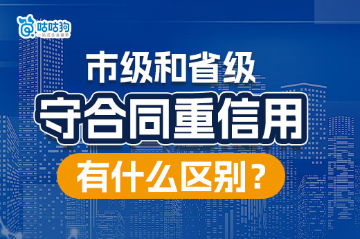 申報市級和省級“守合同重信用”公示有什么區別？-咕咕狗