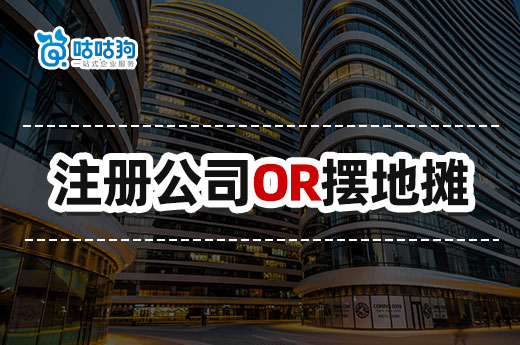 詳細分析：創業應該從擺攤開始還是直接注冊公司？