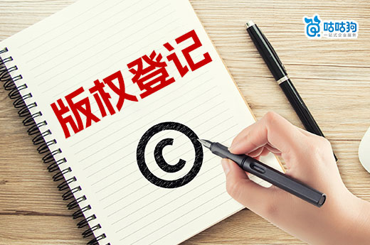 作品創作成功后版權歸屬如何確定？讓咕咕狗來告訴你