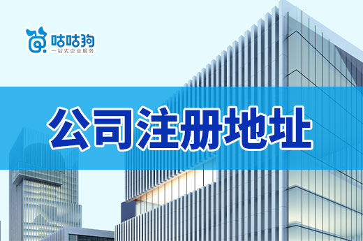 新手開店選址秘籍，教你免費獲取公司注冊地址