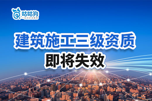 建筑施工三級資質即將失效，請抓緊時間辦理二級資質